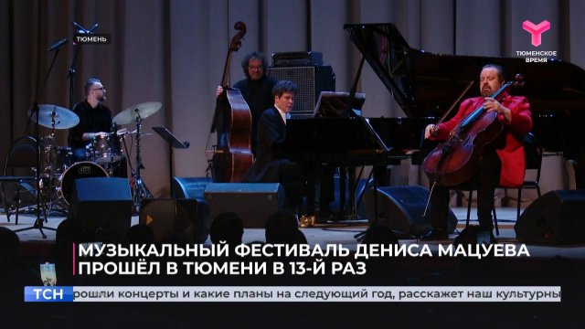 Музыкальный фестиваль Дениса Мацуева прошёл в Тюмени в 13-й раз