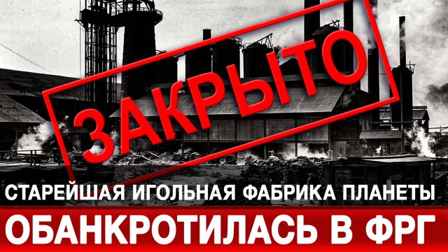 Старейшая игольная фабрика планеты обанкротилась в ФРГ