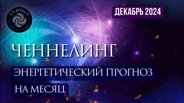 ЭНЕРГЕТИЧЕСКИЙ ПРОГНОЗ НА ДЕКАБРЬ 2024 ГОДА | СТУДИЯ ГИПНОЗА «ИНДИГО»