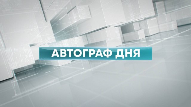 06.12.2024 Автограф дня