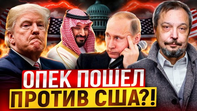 Трамп ДОИГРАЛСЯ! Россия и ОПЕК выступили ПРОТИВ США