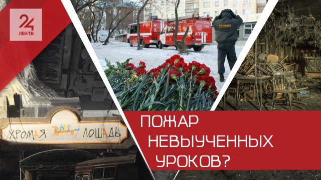 15 лет со дня пожара в «Хромой лошади»: жестокий урок или забытая трагедия?