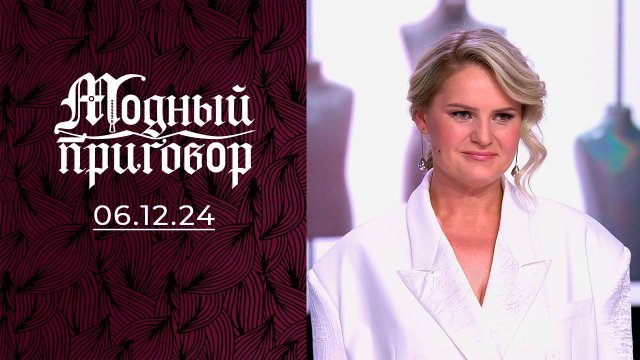 Гардероб как у «мымры». Модный приговор. Выпуск от 06.12.2024