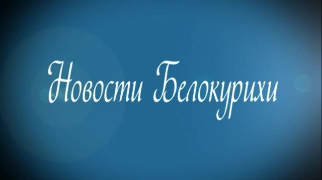 Новости Белокурихи 06 12  2024