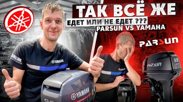 Сравниваем Ямаху и Парсун! Кто из них лучше едет и почему???