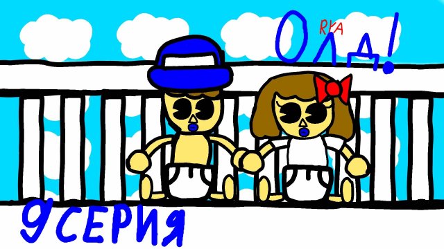 ОЛД ! | 9 серия | Соперница Джульеты | Новый мультфильм