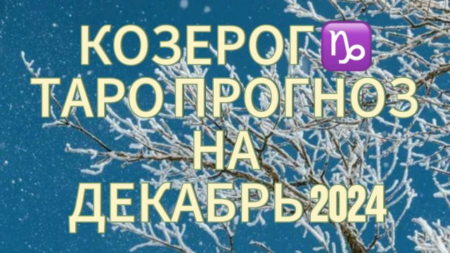 КОЗЕРОГ ♑️ ТАРО ПРОГНОЗ НА ДЕКАБРЬ 2024!❄️ ВЫБИРАЙТЕ СЕРДЦЕМ!