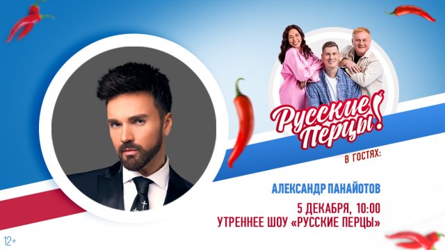 Александр Панайотов в Утреннем шоу «Русские Перцы»