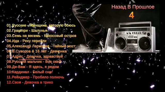 Назад  в прошлое № 4