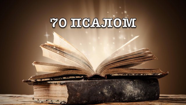 70 ПСАЛОМ
