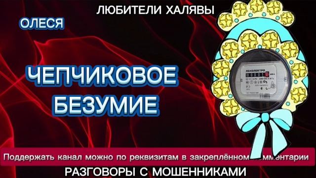 ОЛЕСЯ. ЧЕПЧИКОВОЕ БЕЗУМИЕ | ТЕЛЕФОННЫЕ МОШЕННИКИ