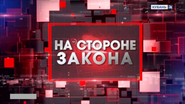 На стороне закона. 06.12.2024