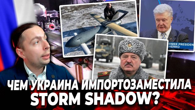 ‼️⚡️ЧЕМ УКРАИНА ИМПОРТОЗАМЕСТИЛА Storm Shadow?