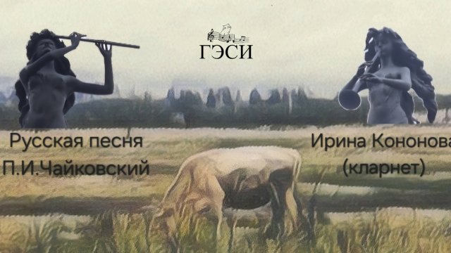 Русская песня. П.И.Чайковский. Детский альбом
