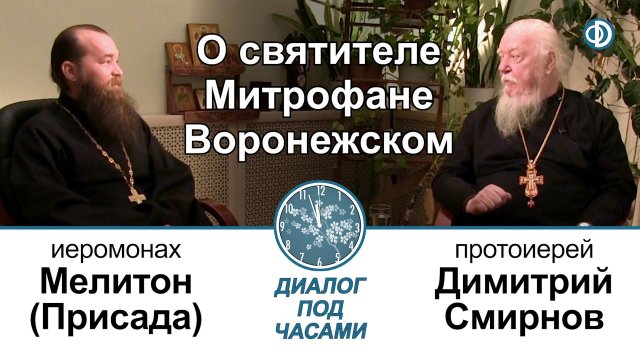 Диалог под часами. О святителе Митрофане Воронежском