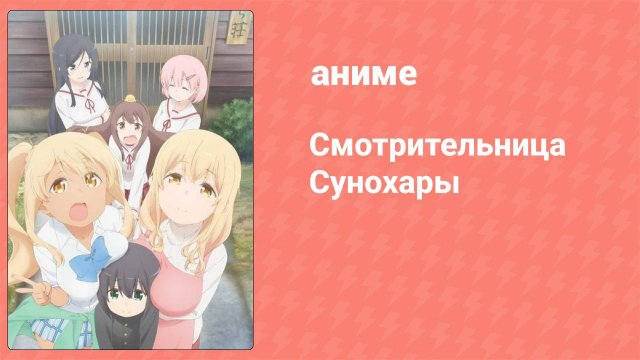 Смотрительница Сунохары 1 серия (аниме-сериал, 2018)