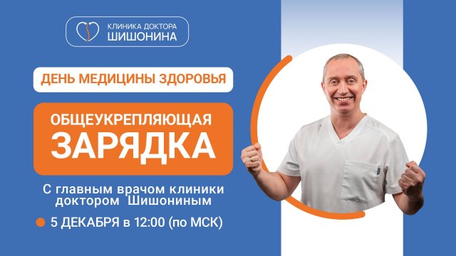 Общеукрепляющая зарядка с доктором Шишониным / День Медицины Здоровья 💪