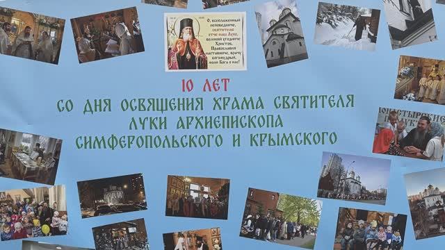 10 лет со дня освящения Храма Святителя Луки архиепископа Симферопольского и Крымского в Зюзине