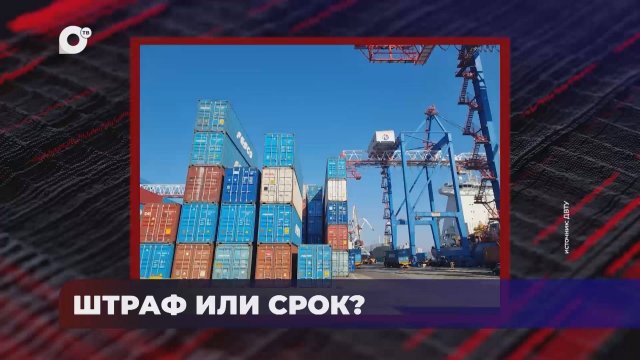 В порядке! / ШТРАФ ИЛИ СРОК? / ОПЯТЬ НЕЗАДЕКЛАРИРОВАЛИ  / 06.12.24