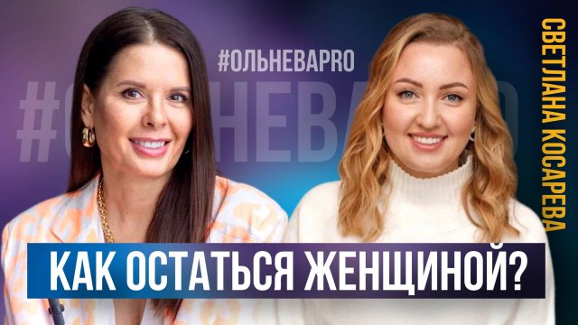 Светлана Косарева: как остаться женщиной