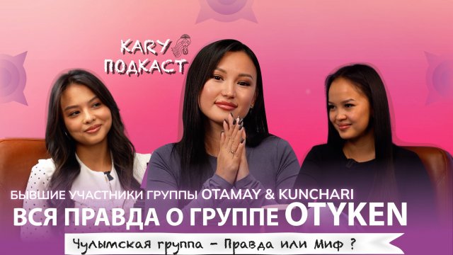 ЭКС-УЧАСТНИЦЫ OTYKEN | О ТОМ, ЧТО СКРЫВАЛОСЬ ЗА КАДРОМ | OTAMAY & KUNCHARI | ВСЯ ПРАВДА