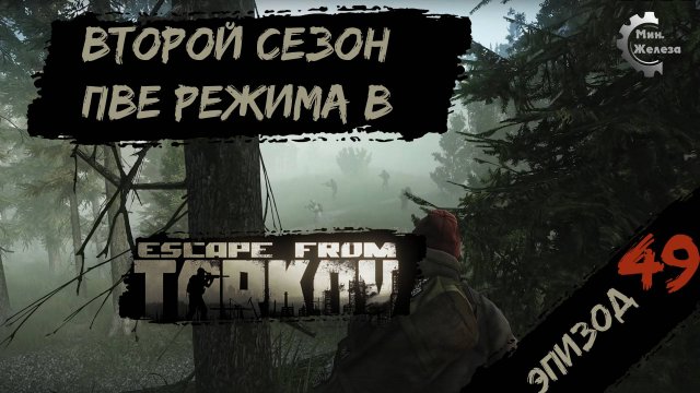Второй сезон в PVE - режиме, в игре Побег из Таркова Патч 0.15. PVE Escape from Tarkov Эпизод 49.