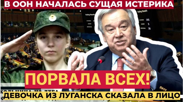 Школьница из Луганска врезала взрослым дядькам из ООН! Зал сидел молча ...