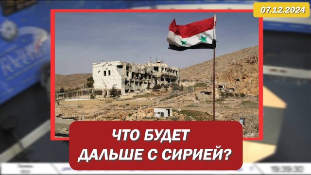 ⚡️Комментарий Кирилла Фёдорова  на Радио России по поводу ситуации в СИРИИ.