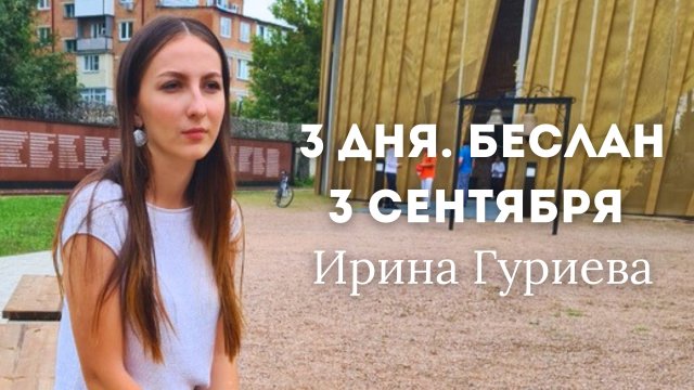 3 дня. Беслан. Ирина Гуриева. Рассказ заложницы о захвате. Часть 3. 3 сентября 2004