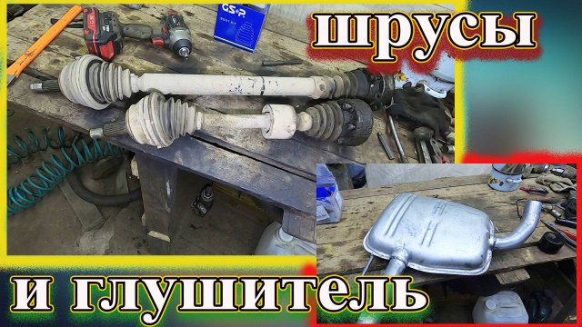 Новый глушитель Пассат б3 и пыльники на шрусы.