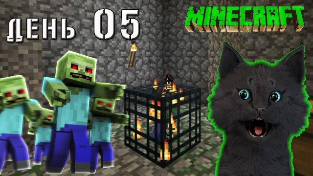 Minecraft СУПЕР КОТ НАШОЛ СПАВНЕР С МОНСТРАМИ 🐱 ВЫЖИВАНИЕ 100 ДЕНЬ 05