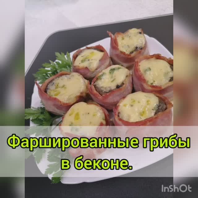 Фаршированные грибы
