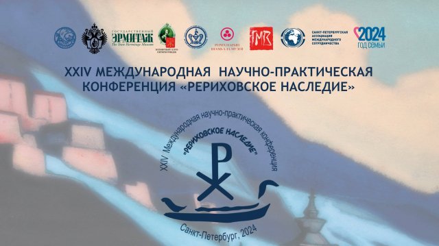 XXIV Международная научно-практическая конференция «Рериховское наследие». Археологическая секция