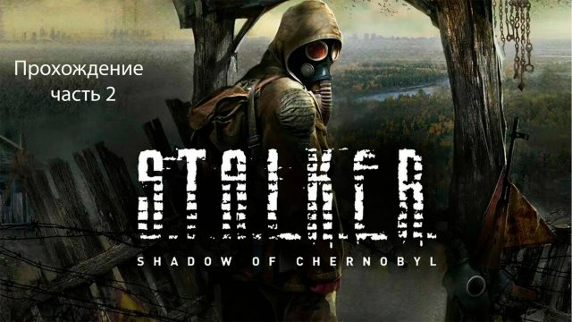 Проходим S.T.Á.L.K.E.R.: Тень Черно́быля часть 2