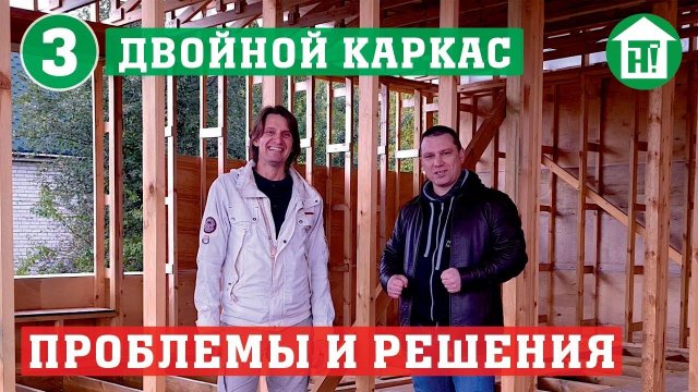 Энергоэффективный двойной каркас | Экспертиза энергоэффективного дома | Ч.3 Стойки Ларсена