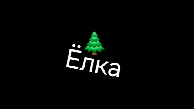 Ёлка