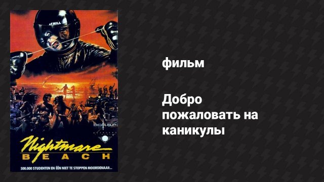 Добро пожаловать на каникулы (фильм, 1989)