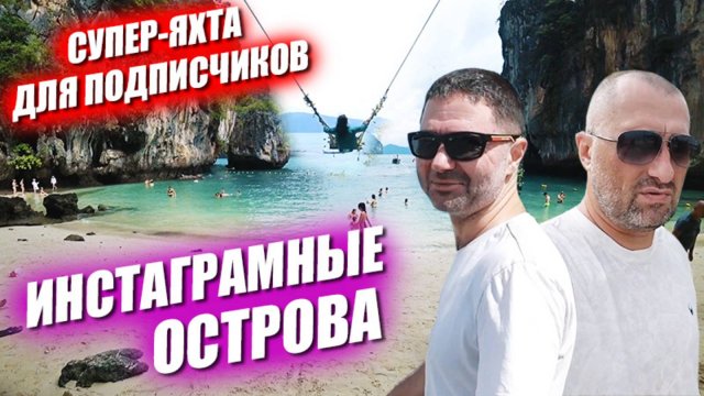 Опасные качели с красивым видом! Нетуристические острова. Супер яхта для подписчиков