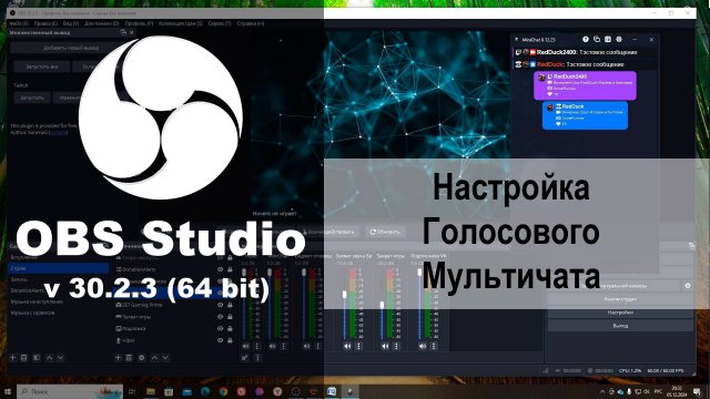 Настройка голосового мультичата «MiniChat» в ОБС