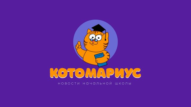 «Посвящение в «Орлята России» #котомариус