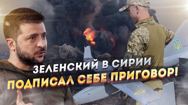 Как Украина сама себе в Сирии нагадила!