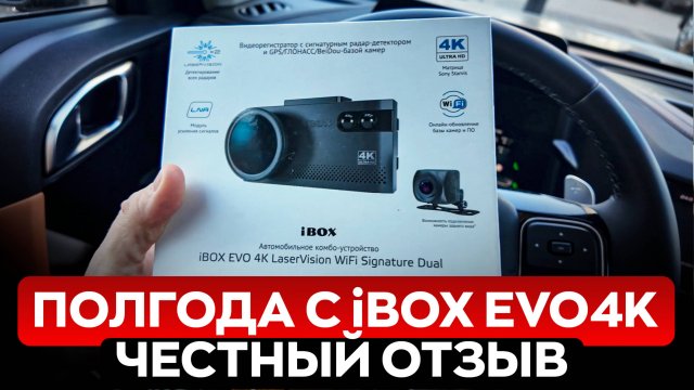 ПОЛГОДА С iBOX EVO 4K! КАК РАБОТАЕТ? КАК СНИМАЕТ? СТОИТ ЛИ ПОКУПАТЬ?