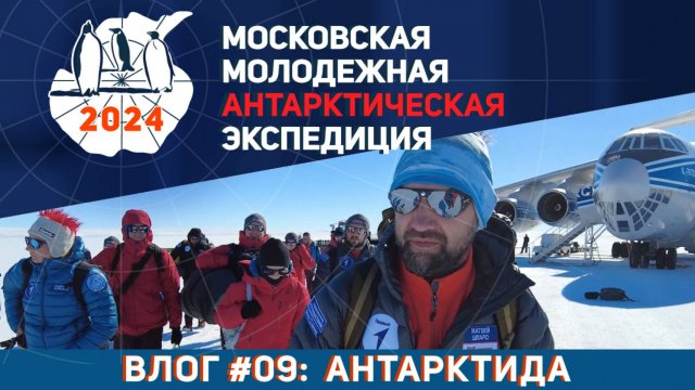 Видеолог Московской Молодёжной Антарктической Экспедиции. Выпуск 9: Антарктида