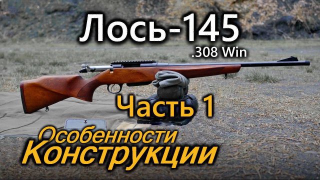 Всё о карабине Лось-145. Часть 1. Конструкция. Russian rifle Baikal 145