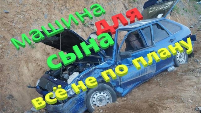 Четырка для сына  первый выезд .Всё идёт не по плану