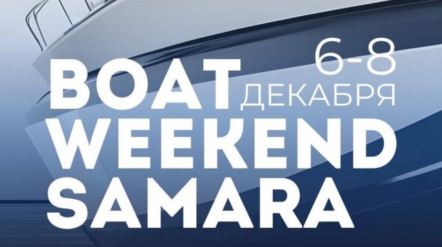 Выставка лодок в Самаре 2024 BOAT WEEKEND