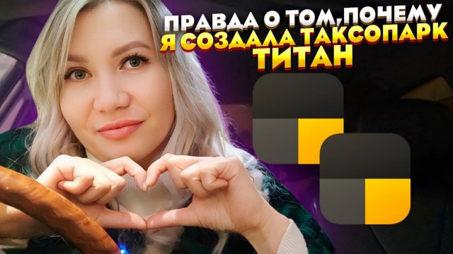 Почему я выбрала честность: мой путь к созданию таксопарка Титан.