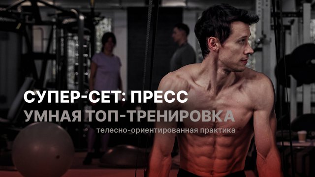 Супер-сет: сильный рельефный пресс