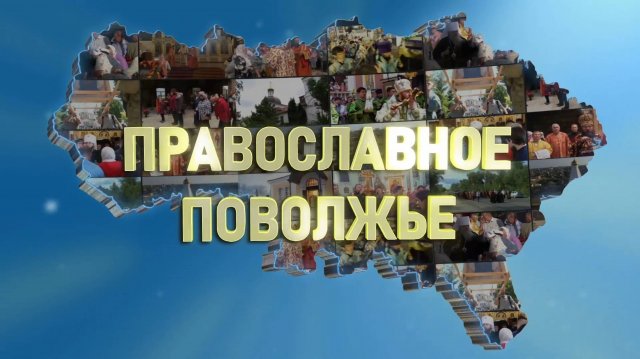 Православное Поволжье (эфир от 08.12.2024 г.)