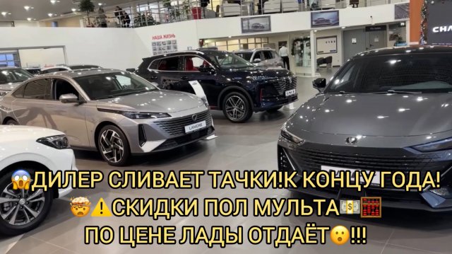😱❗️ДИЛЕР В КОНЦЕ ГОДА СКИДЫВАЕТ ПО ПОЛ МУЛЬТА🤯!ОТДАЮТ ПО ЦЕНЕ ЛАДЫ!ЧАНГАН ДЕКАБРЬ 2024!